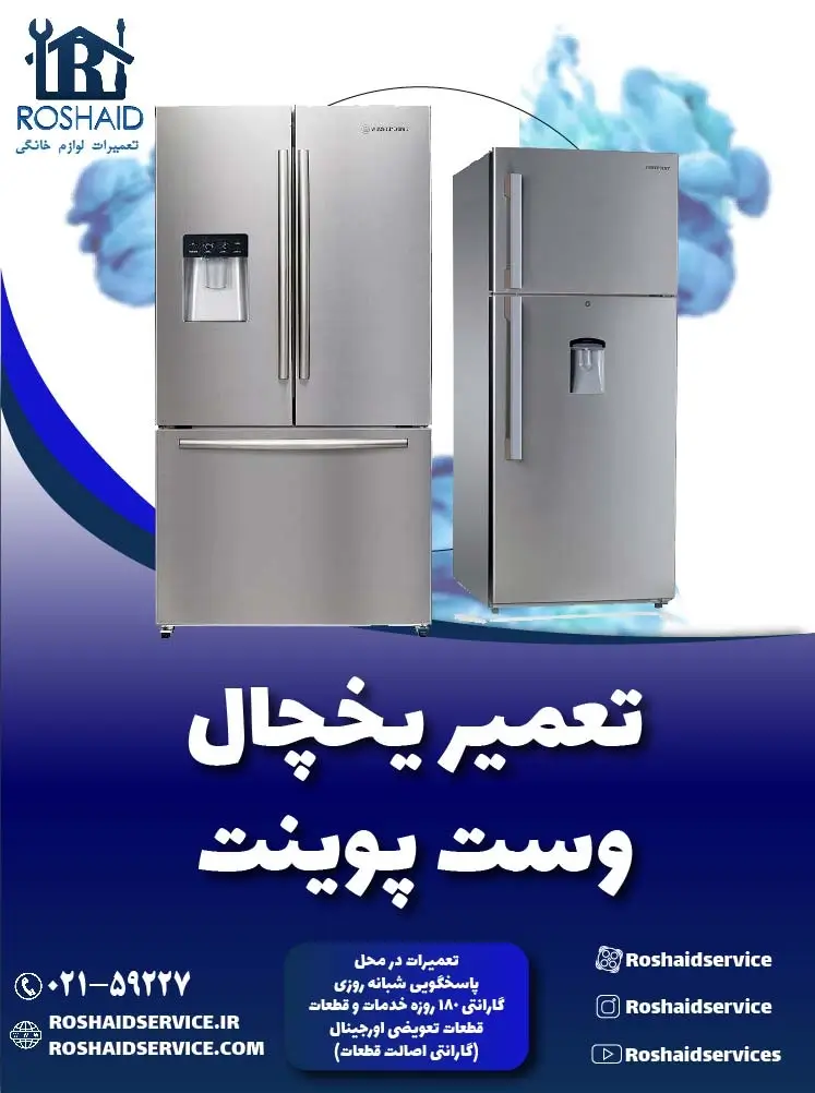 تعمیر یخچال وست پوینت